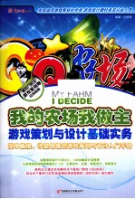 我的农场我做主 游戏策划与设计基础实务