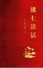 佛七讲话