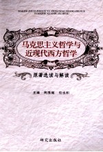 马克思主义哲学与近现代西文哲学 原著选读与解读