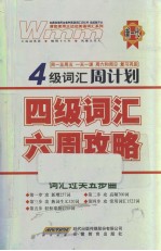 四级词汇六周攻略