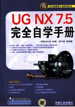 UG NX 7.5完全自学手册