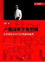 一盘没有下完的棋 后金融危机时代的中国与世界