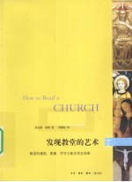 发现教堂的艺术 教堂的建筑·图像·符号与象征完全指南