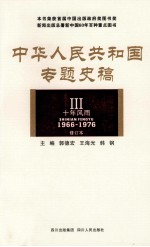 中华人民共和国专题史稿 3 十年风雨 1966-1976