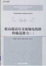 提高超高压交流输电线路的输送能力 1