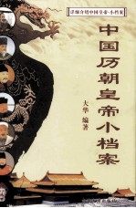 中国历朝皇帝小档案