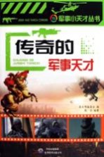 传奇的军事天才