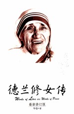 德兰修女传 在爱中行走 最新修订版
