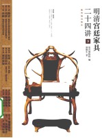 明清宫廷家具二十四讲 下
