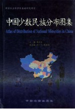 中国少数民族分布图集 中英文本