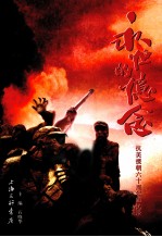 永恒的忆念 抗美援朝六十周年回忆录