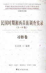 民国时期湘西苗族调查实录 1-8卷 习俗卷