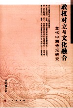 政权对立与文化融合 金代中期诗坛研究