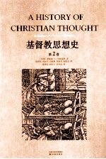 基督教思想史 第2卷