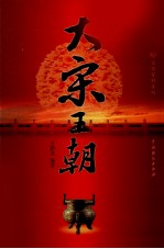 大宋王朝 2