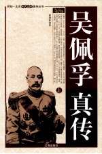 吴佩孚真传 上