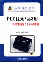 PLC技术与应用 专业技能入门与精通