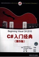 C#入门经典 第5版