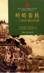 岭峤春秋 广府文化与阮元论文集