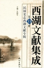 西湖文献集成 第11册 民国史志西湖文献专辑