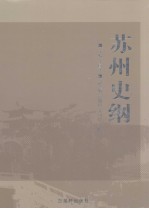 苏州史纲