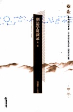 刑法学讲演录 第2卷