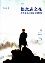 德意志之在 游思德意志民族文化性格 上