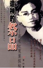 造神的祭品 高长虹冤案探秘