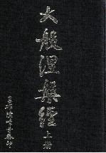 大般涅槃经 上