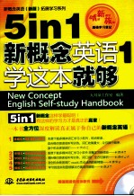5 in 1新概念英语 1