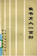 教书育人一百例