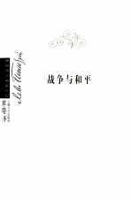 战争与和平 3 绘图典藏版