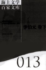 海上文学百家文库 13 李伯元卷 下
