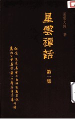 星云禅话 第1集
