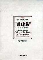 海上丝绸之路 广州文化遗产 考古发现卷