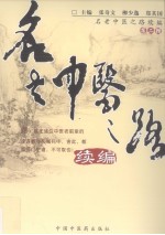 名老中医之路续编 第2辑