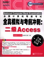 全国计算机等级考试全真模拟与考前冲刺 二级Access