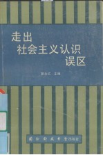 走出社会主义认识误区