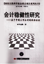 会计稳健性研究:基于中国上市公司的经验证据
