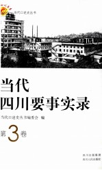当代四川要事实录 第3卷