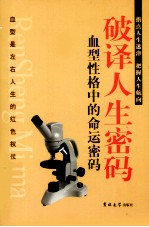破译人生密码 血型性格中的命运密码