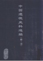 中国边境史料通编 秦-清 35