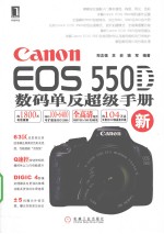 Canon EOS 550D数码单反超级手册