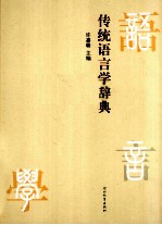 传统语言学辞典