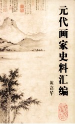 元代画家史料汇编