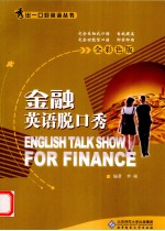 金融英语脱口秀 全彩色版