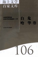 海上文学百家文库 106 白危、哈华卷