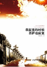 我寂寞的时候,菩萨也寂寞