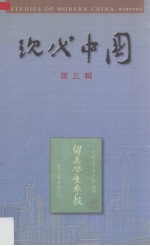 现代中国 第3辑