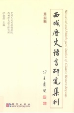 西域历史语言研究集刊 第4辑